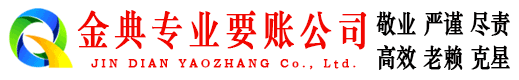 陵川金典讨债公司